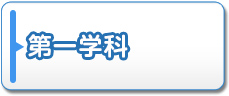 第一学科