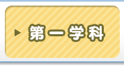 第一学科