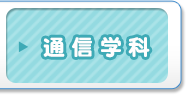 通信学科
