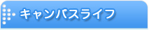 キャンパスライフ