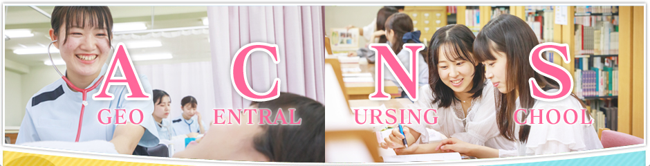 上尾中央看護専門学校