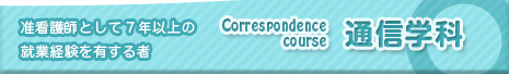 通信学科 准看護師として7年以上の就業経験を有する者