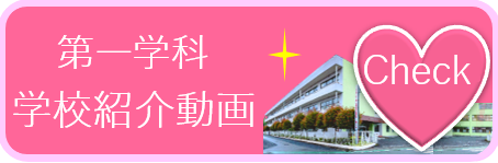 第一学科学校紹介動画