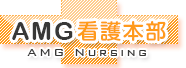 AMG看護本部