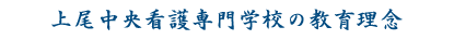 上尾中央看護専門学校の教育理念